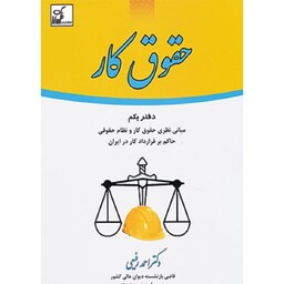 کتاب حقوق کار دفتر یکم (مبانی نظری حقوق کار و نظام حقوقی حاکم بر قرارداد کار در ایران) احمد رفیعی