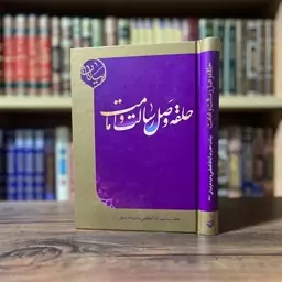 کتاب حلقه وصل رسالت و امامت(از آیت الله وحید خراسانی)