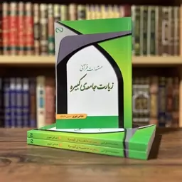 کتاب مستندات قرآنی زیارت جامعه کبیره