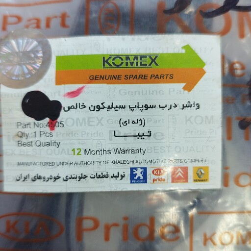 واشر در سوپاپ تیبا سیلیکون خالص ژله ای برند کامکس KOMEX