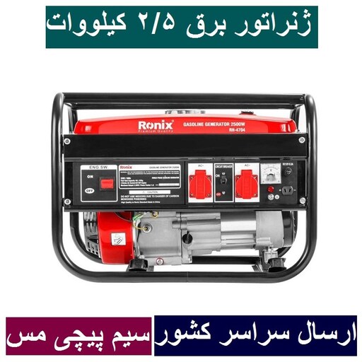 موتور برق 2.500 کیلووات رونیکس ژنراتور بنزینی 2500 وات رونیکس مدل 4704-RH مدل 4704 سیم پیچی تمام مس