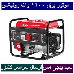 موتور برق 1.200 کیلووات 4 زمانه سیم پیچ مس ژنراتور بنزینی 1200 وات مدل 4703-RH رونیکس 4703 ارسال سراسر کشور