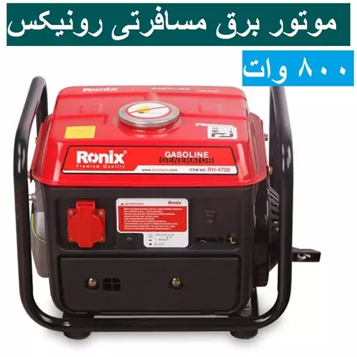 موتور برق مسافرتی رونیکس مدل 4708 ژنراتور بنزینی RH-4708 رونیکس ارسال سراسر کشور