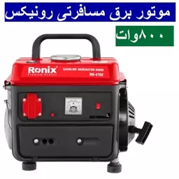 موتور برق مسافرتی رونیکس مدل 4702 ژنراتور بنزینی 800 وات RH-4702 رونیکس ارسال سراسر کشور