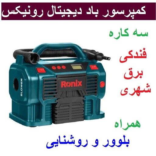 پمپ باد دیجیتال دوسیلندر سه کاره مینی کمپرسور باد فندکی و برق شهری رونیکس مدل RH-4261