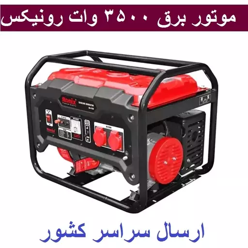 موتور برق 3.500 کیلووات رونیکس مدل 4780 ژنراتور بنزینی -3500 وات مدل RH-4780 ارسال سراسر کشور