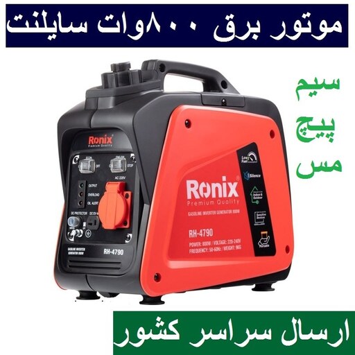 موتور برق سایلنت بدون صدا 800 وات مدل RH-4790 رونیکس سیم پیچی تمام مس ارسال سراسر کشور