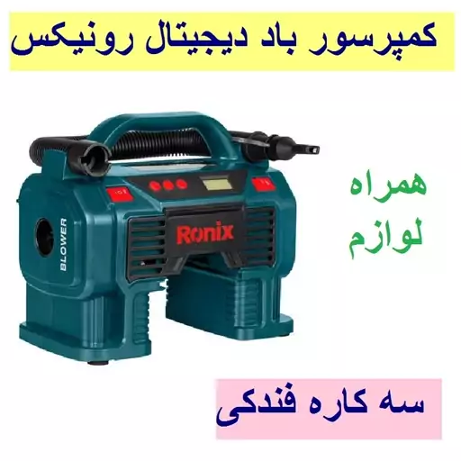 پمپ باد مینی کمپرسور باد سه کاره فندکی دیجیتال رونیکس مدل RH-4260 همراه لوازم