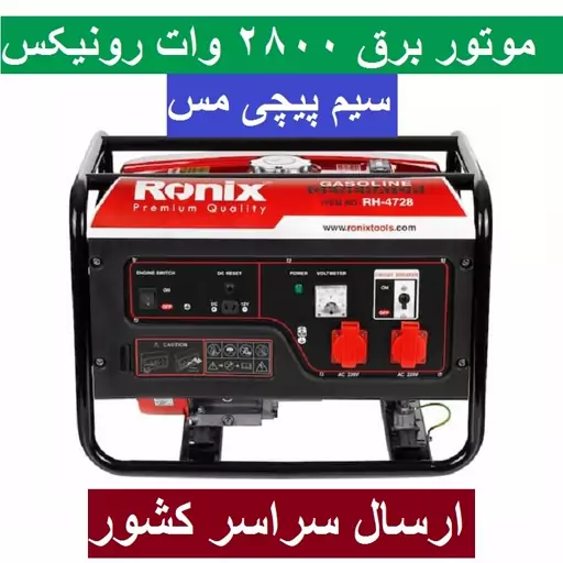 موتور برق 2.800 کیلووات رونیکس مدل 4728 ژنراتور بنزینی 2800 وات مدل RH-4728  رونیکس ارسال سراسر کشور