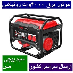 موتور برق 4 کیلووات رونیکس مدل 4781 ژنراتور بنزینی 4000 وات RH-4781 رونیکس ارسال سراسر کشور