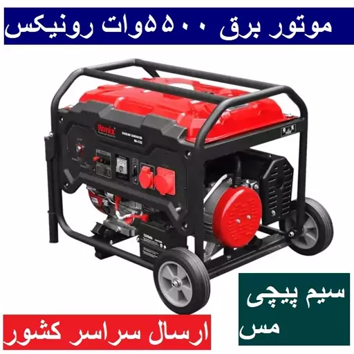 موتور برق 5.5 کیلو وات رونیکس مدل 4782 ژنراتور بنزینی 5500 وات RH-4782 رونیکس ارسال سراسر کشور