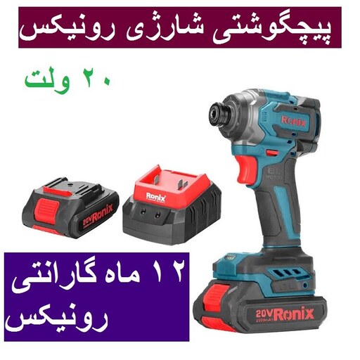 پیچ گوشتی شارژی 20 ولت موتور براشلس رونیکس مدل 8653 با کارت گارانتی رونیکس