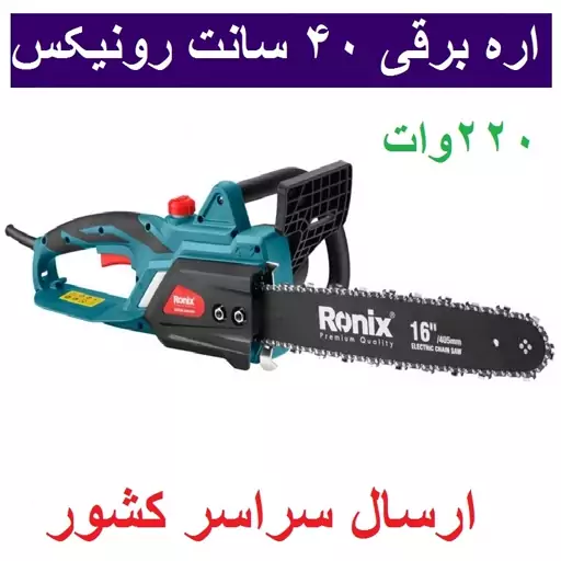 اره برقی 40 سانتی رونیکس اره درخت بر برقی 2200 مدل 4742 ارسال سراسر کشور