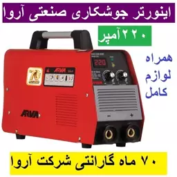 اینورتر جوشکاری صنعتی آروا 220 آمپر IGBT مدل 2102 اروا 70 ماه گارانتی شرکت آروا