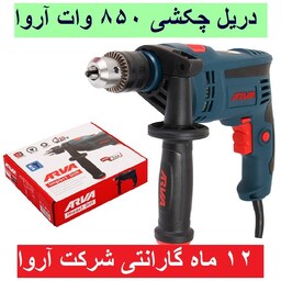 دریل چکشی 850 وات  آروا 13 میلیمتری آچاری مدل 5304 آروا با کارت گارانتی شرکت آروا