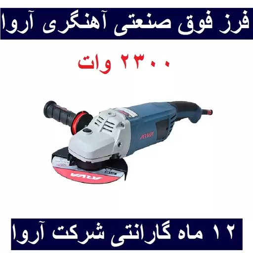 فرز آهنگری آروا صنعتی 2300 وات فوق صنعتی مدل 5509 اروا با کارت گارانتی شرکت آروا