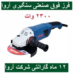 فرز سنگبری آروا 2300 وات فوق صنعتی مدل 5538 اروا با کارت گارانتی شرکت آروا