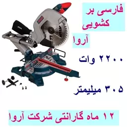 فارسی بر کشویی آروا 2200 وات  12 اینچی 305 میلی متر مدل 5433 اروا با کارت گارانتی شرکت آروا