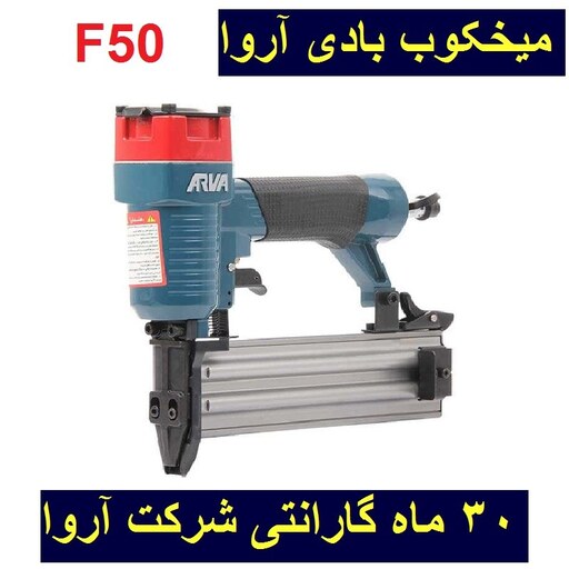 میخکوب بادی آروا اسکا 50 (F50) مدل 3311 اروا با کارت گارانتی شرکت آروا