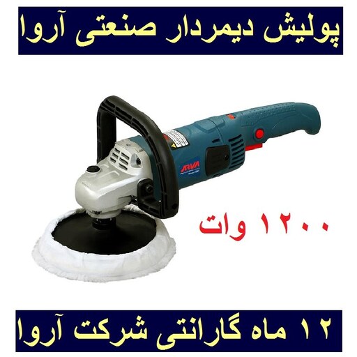 دستگاه پولیش دیمردار صنعتی آروا (پولیشر) 1200 وات مدل 5601 اروا با کارت گارانتی شرکت آروا