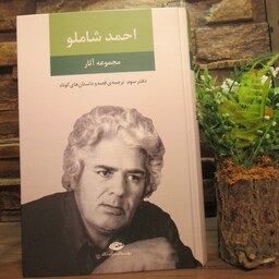 کتاب مجموعه آثار احمد شاملو دفتر سوم ترجمه قصه و داستان های کوتاه،نشر نگاه، رقعی گالینگور