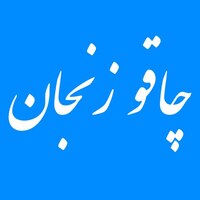 چاقو سازی و چاقو فروشی زنجان