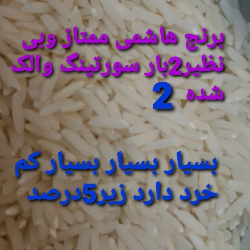 برنج هاشمی ممتاز آستانه اشرفیه،10کیلویی  که 2بار سورتیتگ والک شده،محصول روستای ما پهمدان حدفاصل لاهیجان وآستاته اشرفیه