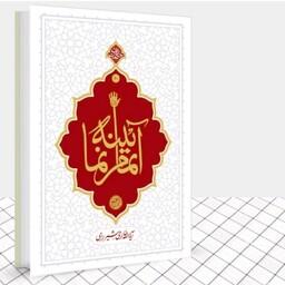 کتاب آیینه تمام نما کلام آیت الله حائری شیرازی نشر معارف