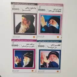 کتاب مجموعه 12 جلدی مراقبه از اوشو (اشو) (عارف بزرگ هندی)