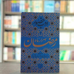 کتاب ادب حضور جلد3 اسرار ماه رمضان اثر استاد فیاض بخش انتشارات جلوه نور علوی