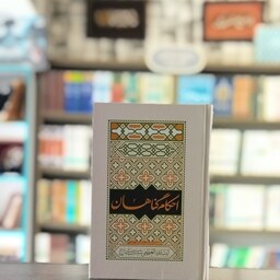 کتاب احکام گناهان مطابق با فتوای مرجع عالی قدر حضرت الله سیستانی انتشارات جلوه نور علوی
