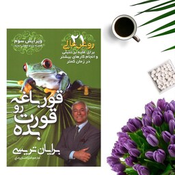 کتاب قورباغه را قورت بده اثر برایان تریسی انتشارات مهرگان قلم