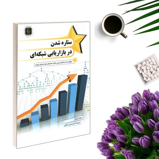 کتاب ستاره شدن در بازاریابی شبکه ای اثر سارا رابینز انتشارات مهرگان قلم