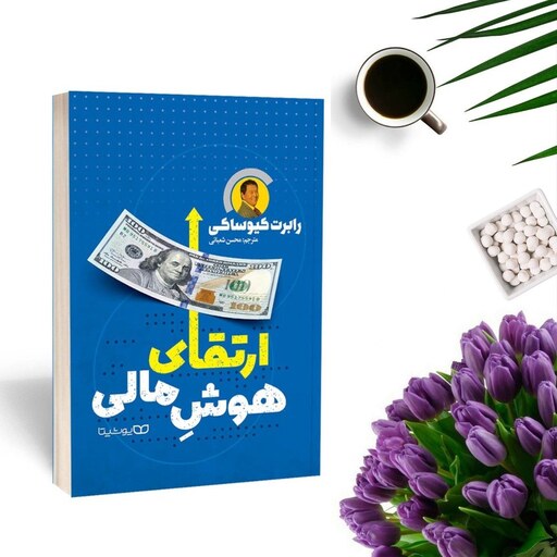 کتاب ارتقای هوش مالی اثر رابرت کیوساکی انتشارات یوشیتا