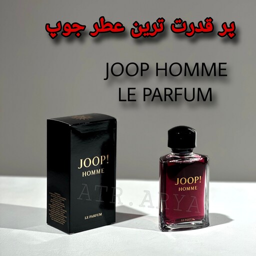 عطر ادکلن جوپ هوم له پارفوم 125 میل اورجینالJOOP HOMME LE PARFUM