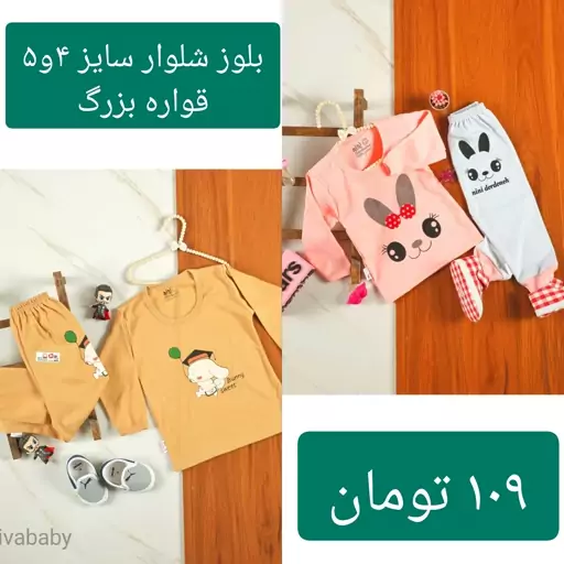 لباس بچه گانه بچگانه ی بلوز شلوار سایز چهار و پنج قواره بزرگ دوطرح 