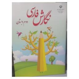 کتاب نگارش فارسی دوم دبستان تمام رنگی و کاغذ مرغوب چاپ جدید 