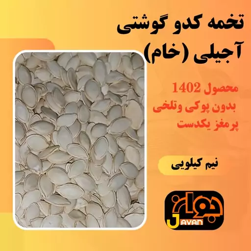 تخمه کدو گوشتی خام بدون پوکی یکدست  500گرم  