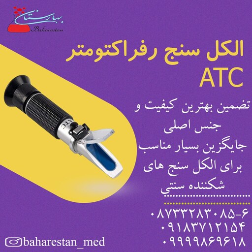 رفراکتومتر الکل سنج ATC رنج 0 تا 80 درصد بسیار مرغوب 