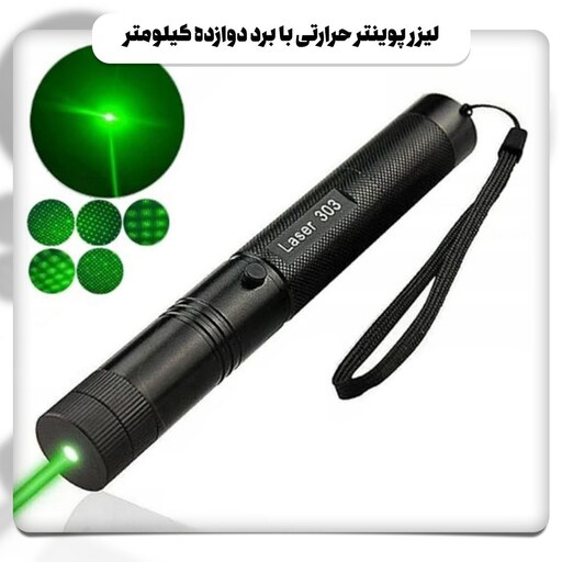 لیزر پوینتر حرارتی مدل Laser 303 با برد 12 کیلومتر ( ارسال رایگان )