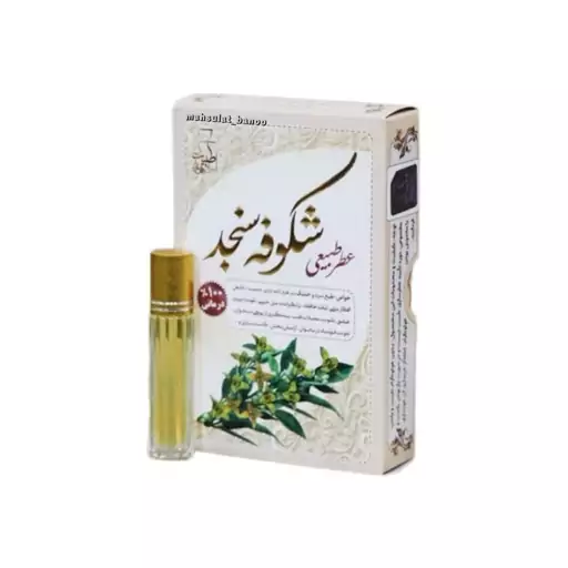 عطر شکوفه سنجد طبیعی وخالص