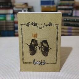 کتاب رفوزه ها  اثر ابوالفضل زرویی نصرآباد از انتشارات کتاب نیستان