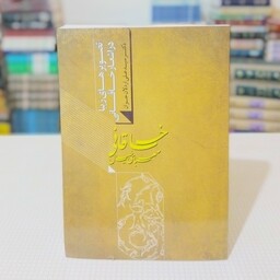 کتاب صهبای خیال خاقانی ، تصویر عای زیبا در اشعار خاقانی نوشتهٔ دکتر سید علی اردلان جوان ، انتشارت به نشر