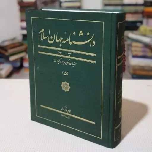 کتاب دانشنامه جهان اسلام جلد پنجم( بهمنیان دکن-پیوند گیاهان) زیر نظر غلامعلی حداد عادل ، بنیاد دایره المعارف اسلامی 