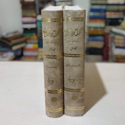 کتاب تکمله الاصناف ( فرهنگ عربی- فارسی)  ( دو  جلدی) اثر ادیب الکرمینی  به کوشش علی رواقی ، انجمن آثار و مفاخر فرهنگی