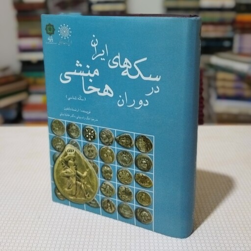 کتاب سکه های ایران در دوران هخامنشی نوشتهٔ ارنست بابلون ترجمهٔ ملک زاده بیانی و خانبابا بیانی،انجمن آثار و مفاخر فرهنگی 