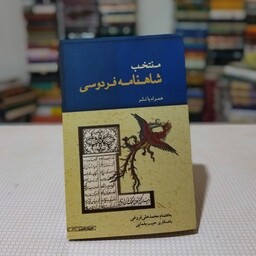 کتاب منتخب شاهنامه همراه نثر به اهتمام محمد علی فروغی با همکاری حبیب یغمایی ، نشر ژرف