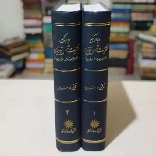 کتاب دیوان کبیر- کلیات شمس تبریزی  ( نسخهٔ قونیه ) ( دو جلدی رحلی) به کوشش توفیق سبحانی ، انجمن آثار و مفاخر فرهنگی 