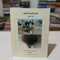 کتاب قنات قصبهٔ گناباد یک اسطوره نوشتهٔ دکتر محمد حسین پاپلی یزدی  و همکاران ، شرکت سهامی آب منطقه ای خراسان 
