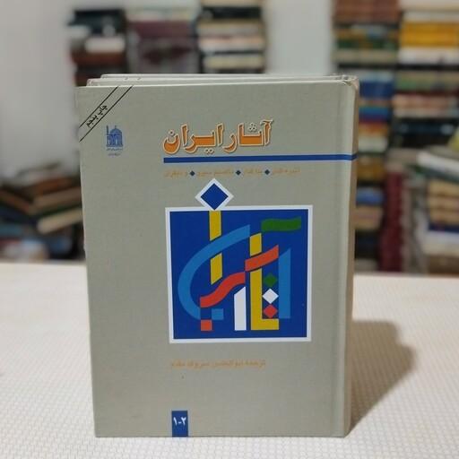 کتاب آثار ایران ( چهار جلد در دو مجلّد) نوشتهٔ آندره گدار و دیگران نشر  بنیاد پژوهشهای اسلامی آستان قدس رضوی 